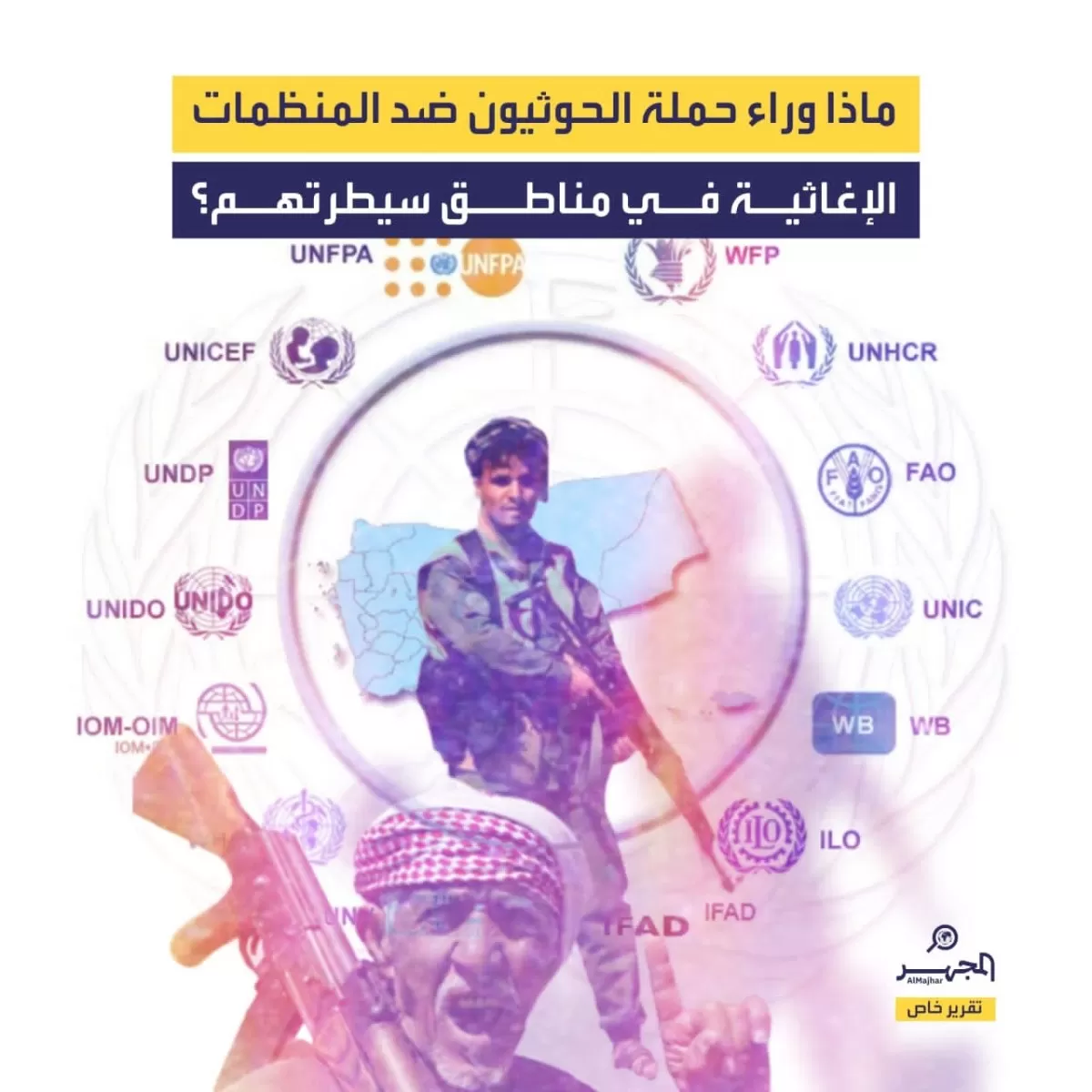 ماذا وراء حملة الحوثيون ضد المنظمات الإغاثية في مناطق سيطرتهم؟ (تقرير خاص)