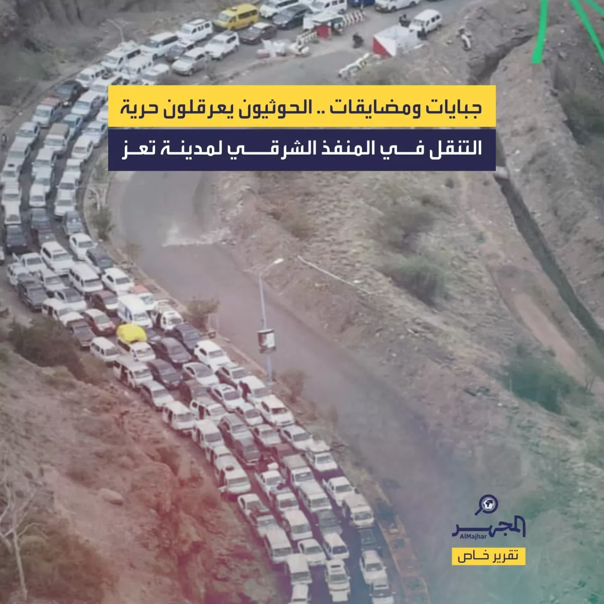 جبايات ومضايقات .. الحوثيون يعرقلون حرية التنقل في المنفذ الشرقي لمدينة تعز (تقرير خاص)