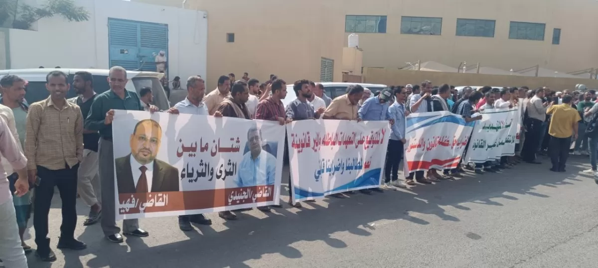 موظفو السلطة القضائية بعدن يحتجون لوقف الاستقطاعات من رواتبهم