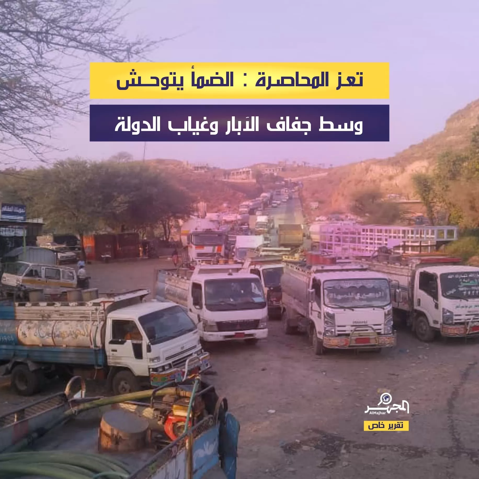 تعز المحاصرة : الضمأ يتوحش وسط جفاف الآبار وغياب الدولة (تقرير خاص)