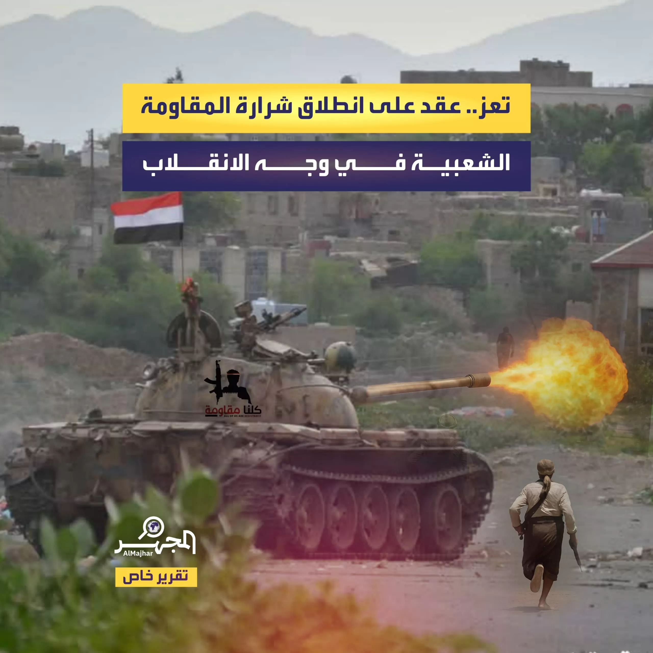 تعز.. عقد على انطلاق شرارة المقاومة الشعبية في وجه الانقلاب (تقرير خاص)