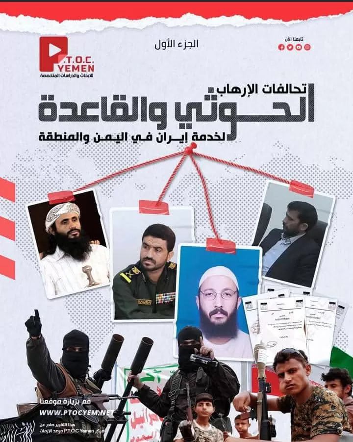 تقرير يكشف عن شبكة تنسيق بين الحوثيين والقاعدة في اليمن