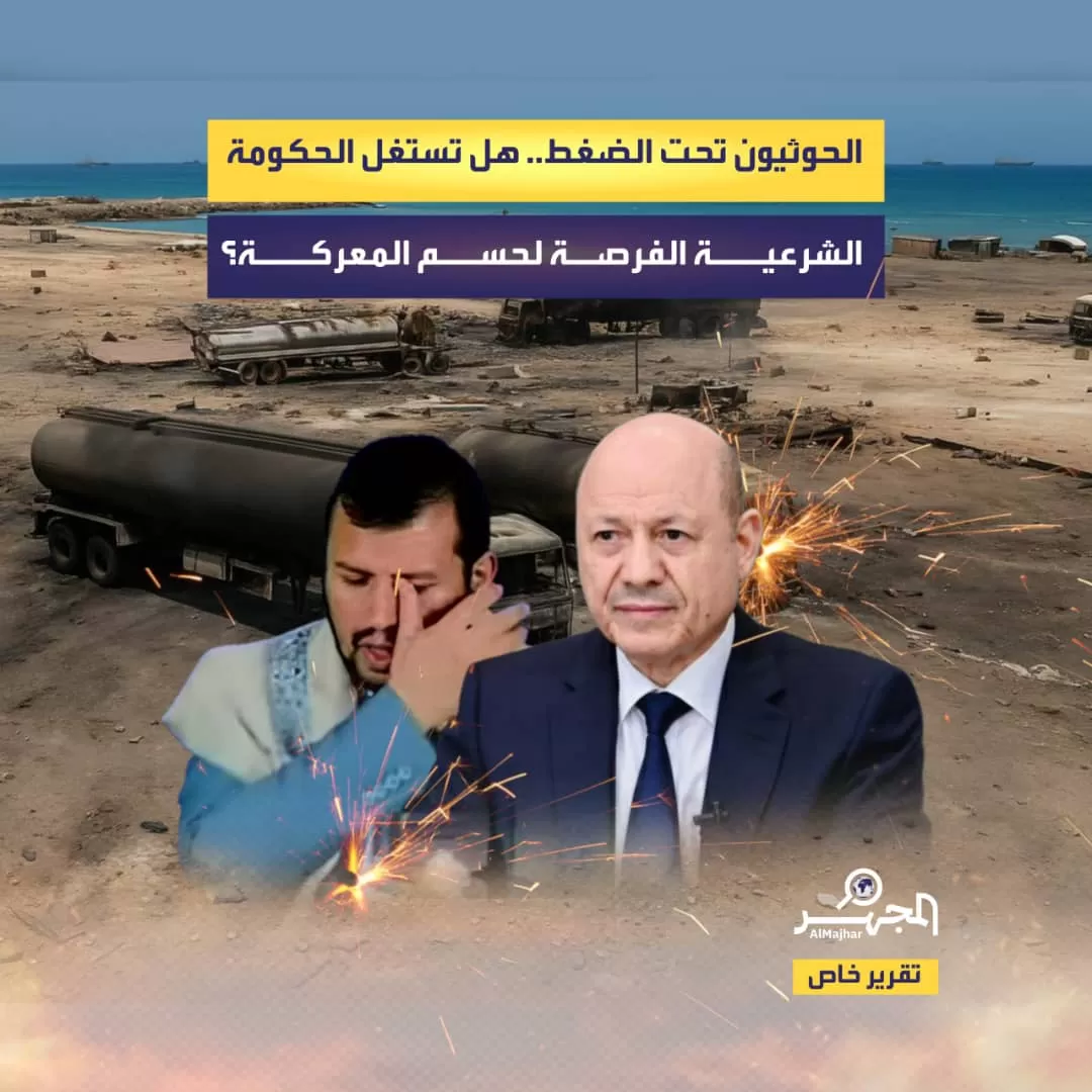 الحوثيون تحت الضغط.. هل تستغل الحكومة الشرعية الفرصة لحسم المعركة؟ (تقرير خاص)