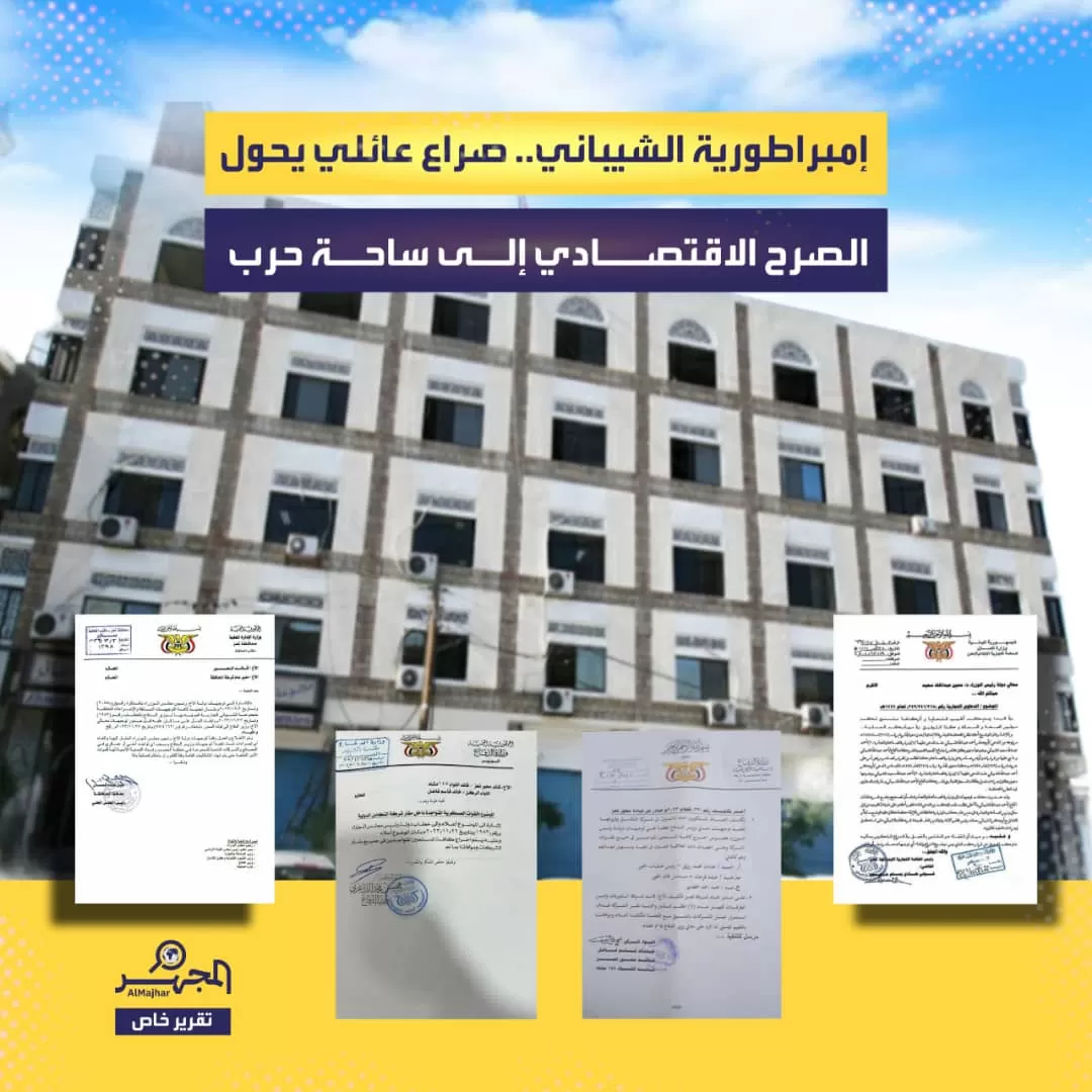 إمبراطورية الشيباني.. صراع عائلي يحول الصرح الاقتصادي إلى ساحة حرب (تقرير خاص)