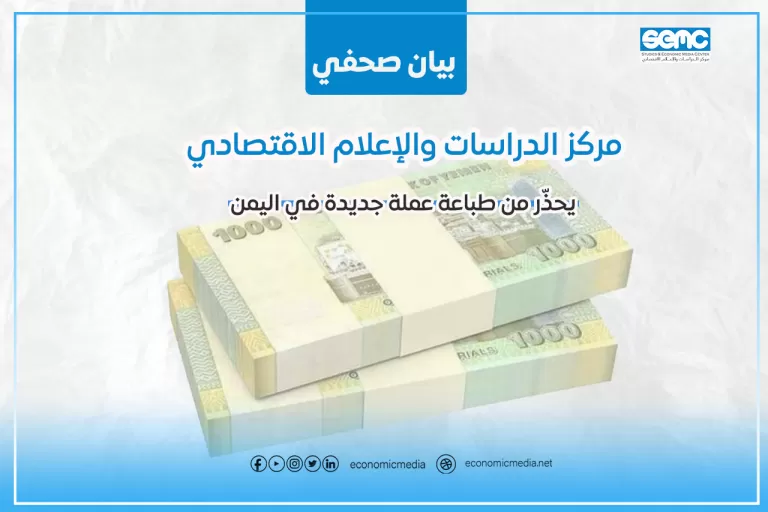 مركز اقتصادي يحذر من طباعة عملة يمنية جديدة دون غطاء نقدي