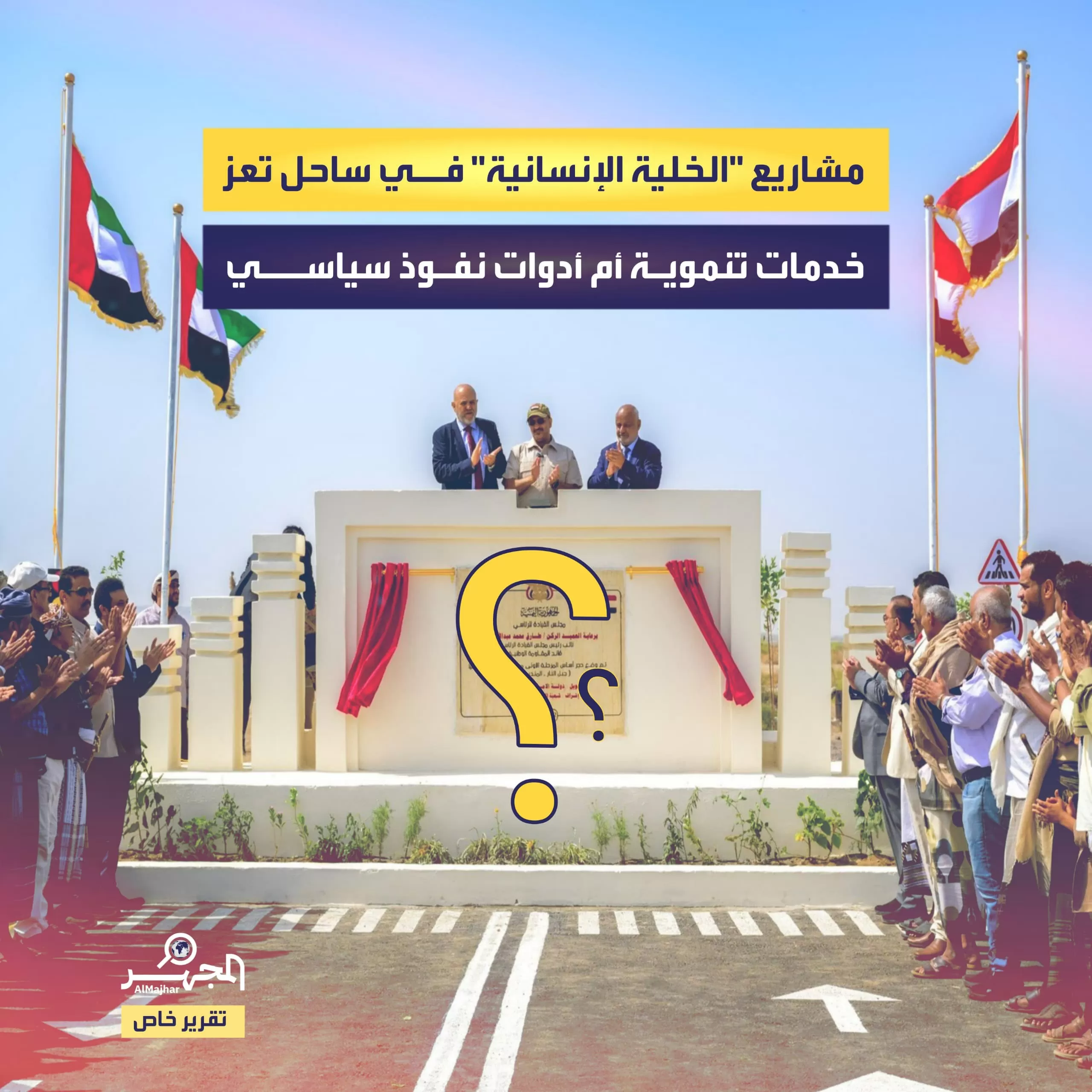 مشاريع "الخلية الإنسانية" في ساحل تعز.. خدمات تنموية أم أدوات نفوذ سياسي؟ (تقرير خاص)