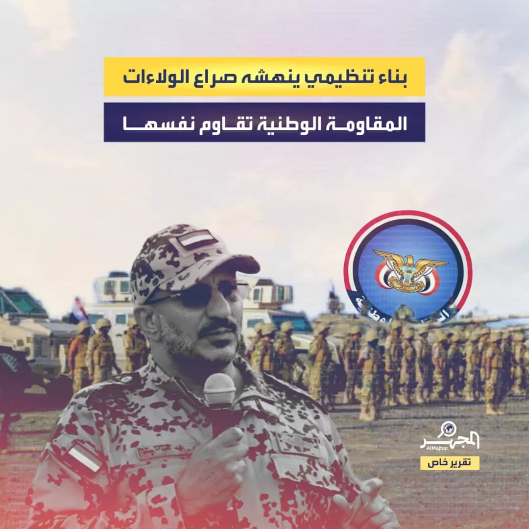 بناء تنظيمي ينهشه صراع الولاءات.. المقاومة الوطنية تقاوم نفسها (تقرير خاص)