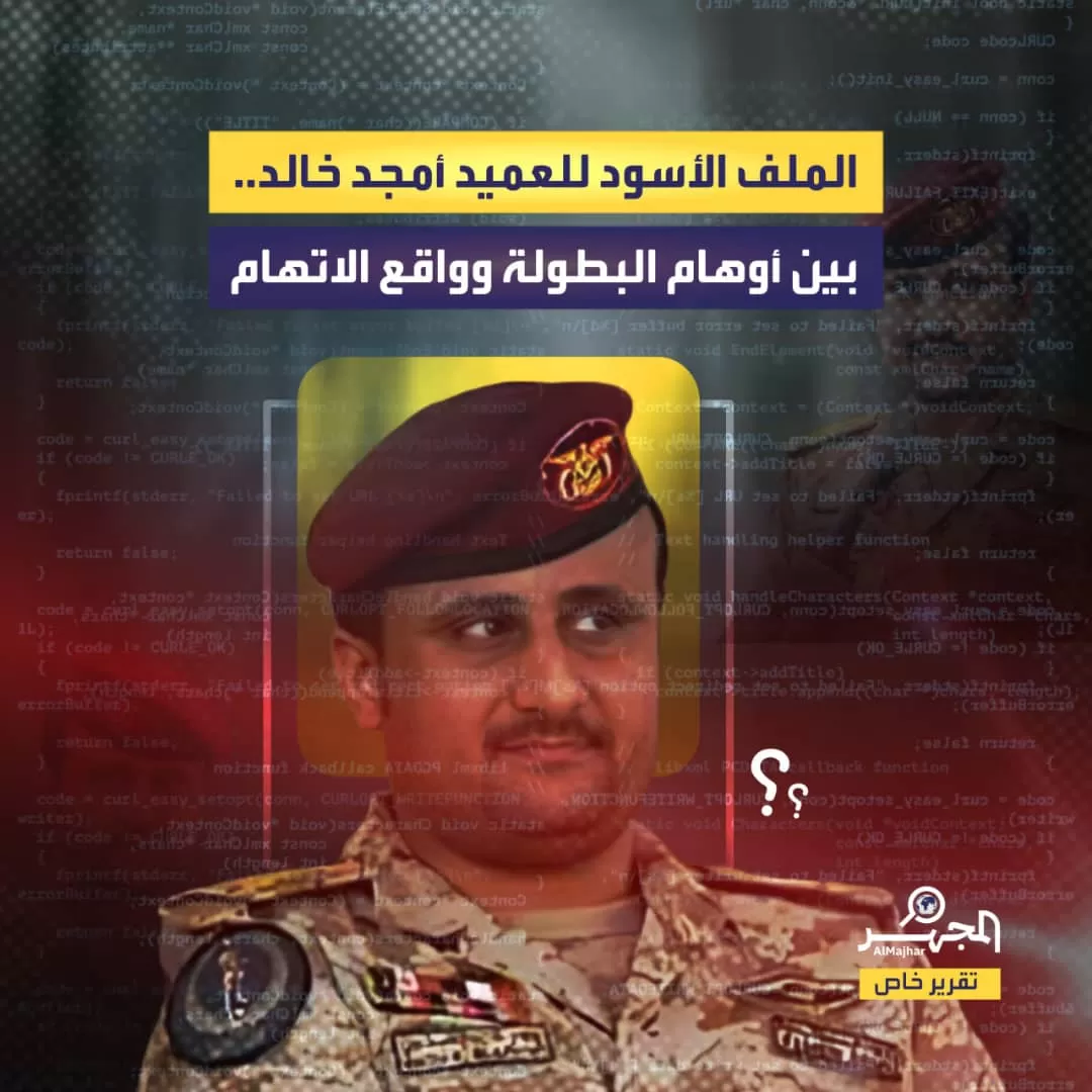 الملف الأسود للعميد أمجد خالد.. بين أوهام البطولة وواقع الاتهام (تقرير خاص)