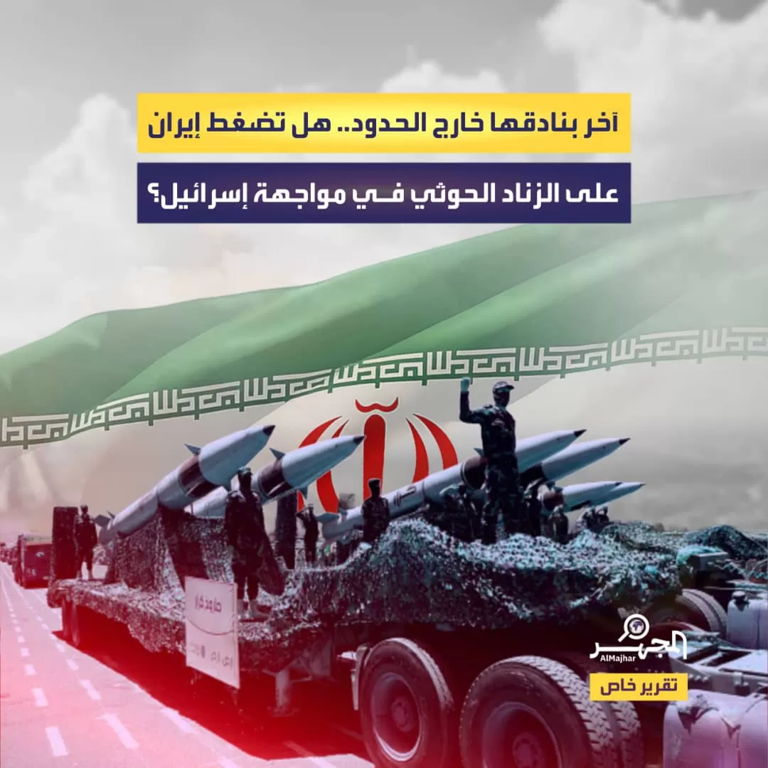 آخر بنادقها خارج الحدود.. هل تضغط إيران على الزناد الحوثي في مواجهة إسرائيل؟ (تقرير خاص)