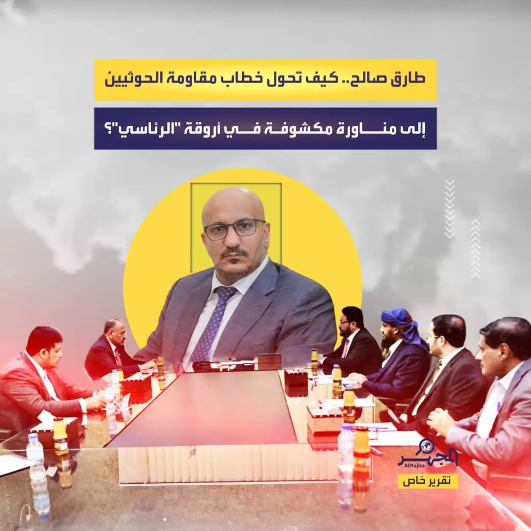 طارق صالح.. كيف تحول خطاب مقاومة الحوثيين إلى مناورة مكشوفة في أروقة "الرئاسي" ؟ (تحليل خاص)