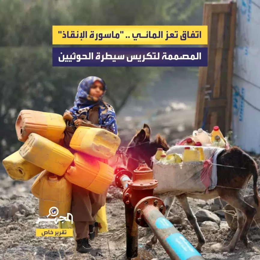 اتفاق تعز المائي.. "ماسورة الإنقاذ" المصممة لتكريس سيطرة الحوثيين (تقرير خاص)