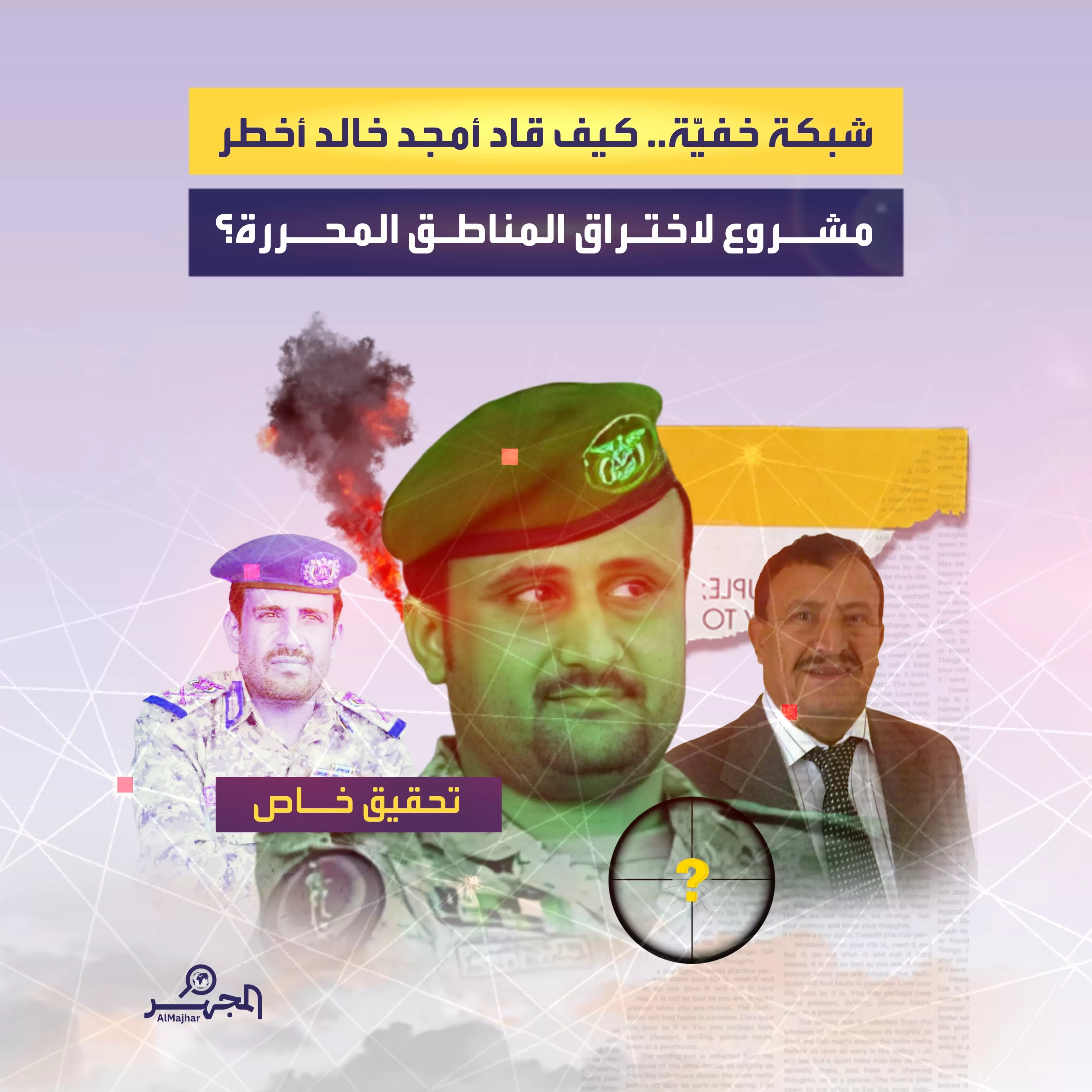 شبكة خفيّة.. كيف قاد أمجد خالد أخطر مشروع لاختراق المناطق المحررة؟ (تحقيق خاص)