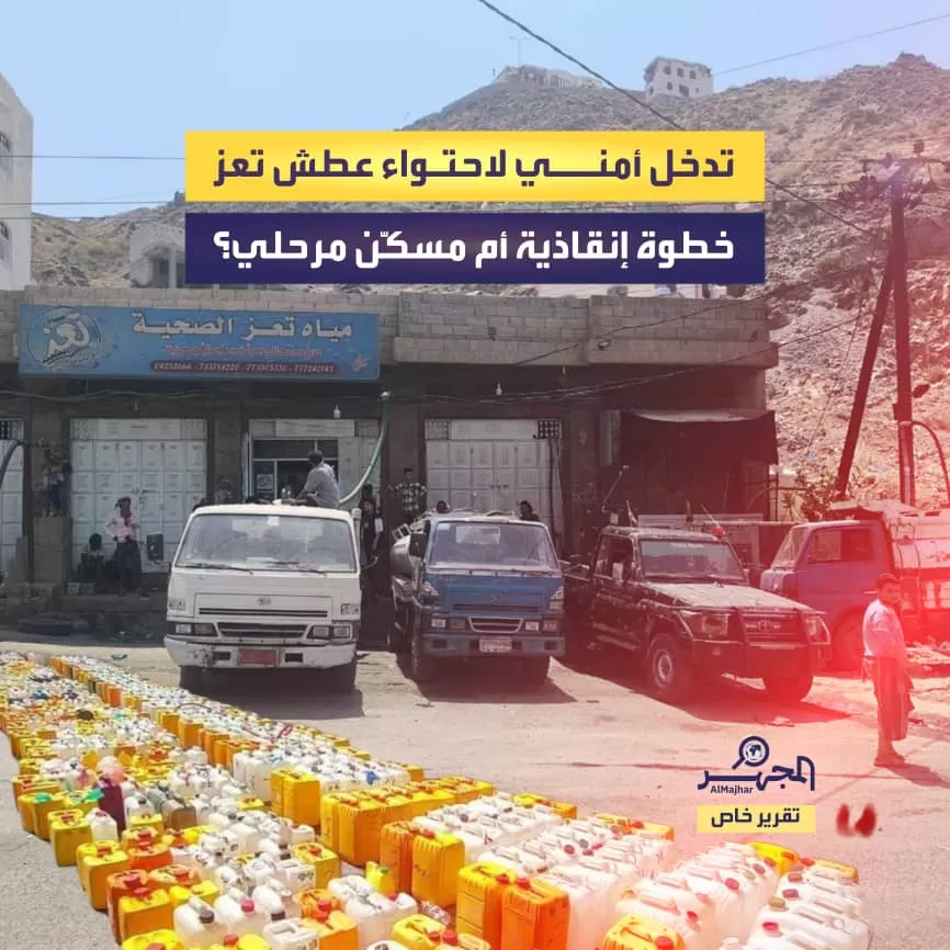 تدخل أمني لاحتواء عطش تعز.. خطوة إنقاذية أم مسكّن مرحلي؟ (تقرير خاص)