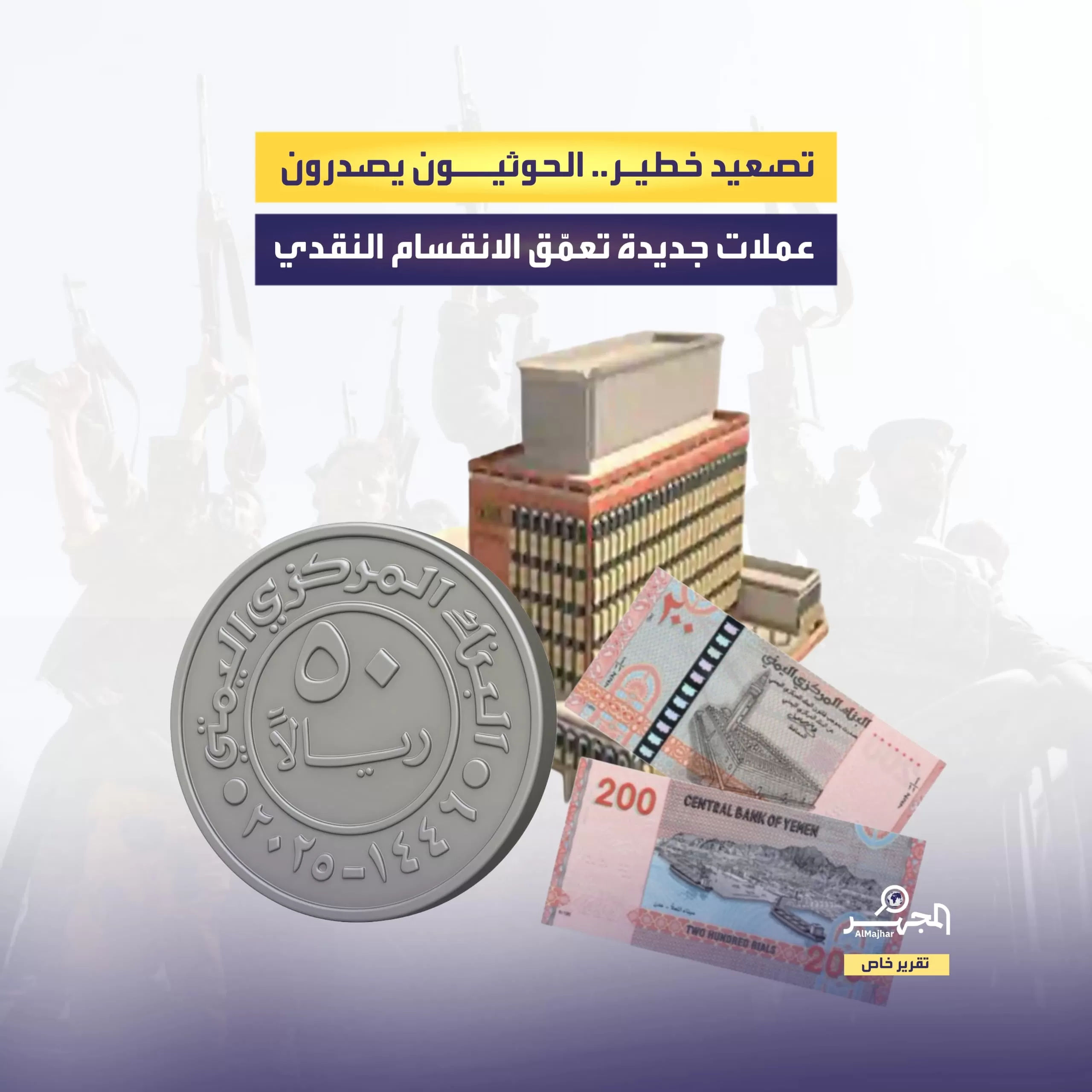 تصعيد خطير.. الحوثيون يصدرون عملات جديدة تعمّق الانقسام النقدي (تقرير خاص)