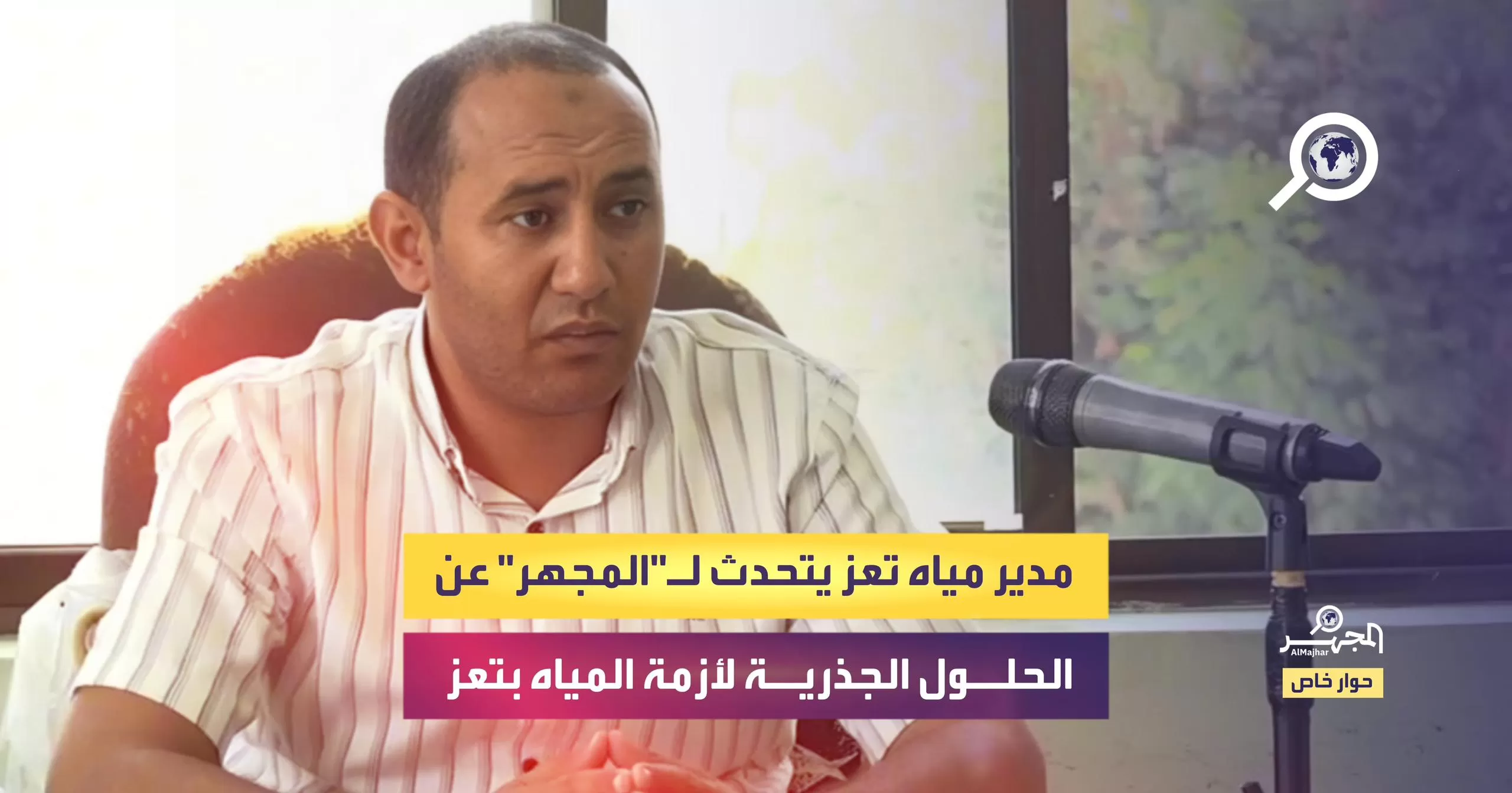 مدير مياه تعز يتحدث لـ"المجهر" عن الحلول الجذرية لأزمة المياه بتعز (حوار خاص)