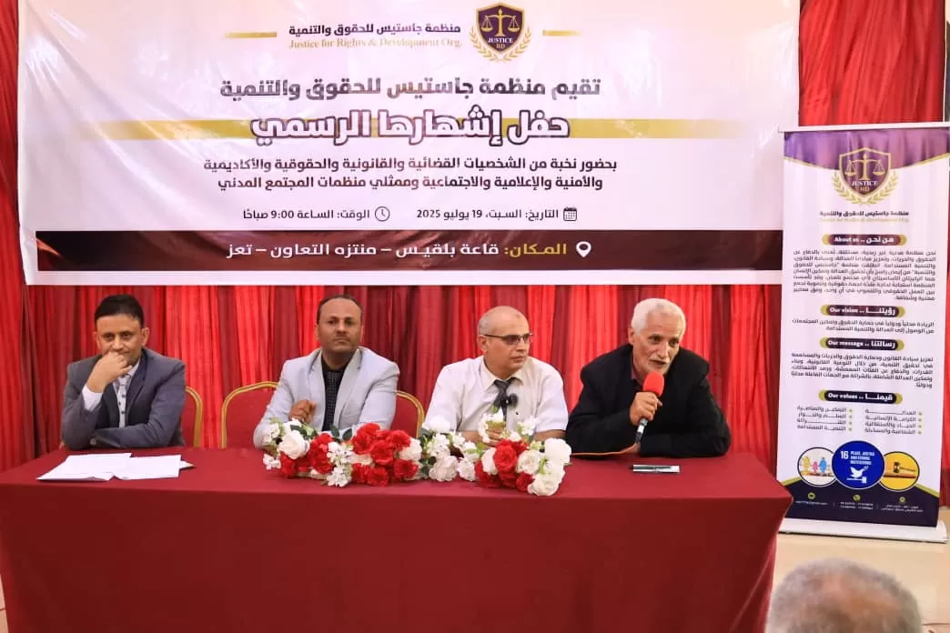 إشهار منظمة "جاستيس للحقوق والتنمية" بتعز كمنصة مدنية لدعم العدالة والشراكة المؤسسية