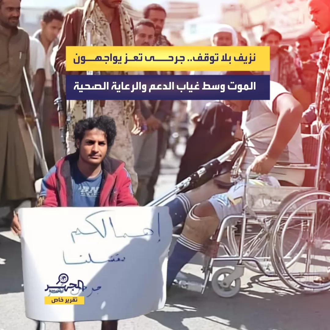 نزيف بلا توقف.. جرحى تعز يواجهون الموت وسط غياب الدعم والرعاية الصحية (تقرير خاص)