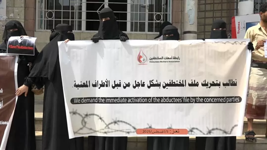 رابطة أمهات المختطفين تطالب بالإفراج الفوري وغير المشروط عن أكثر من ألف مدني