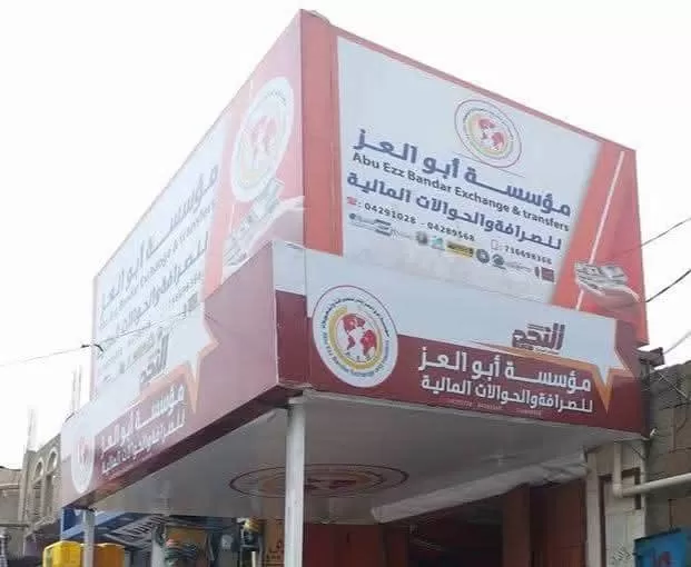 اختفاء مفاجئ لمالك شركة صرافة في تعز يهدد ودائع تتجاوز 70 مليون ريال سعودي