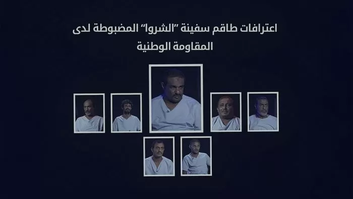 اعترافات طاقم "الشروا" تكشف أخطر خطوط تهريب السلاح للحوثيين (تفاصيل)
