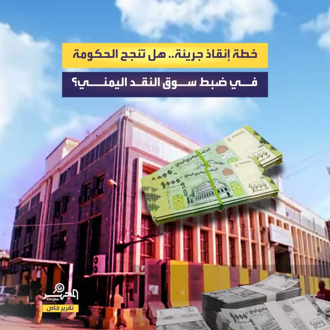 خطة إنقاذ جريئة.. هل تنجح الحكومة في ضبط سوق النقد اليمني؟ (تقرير خاص)