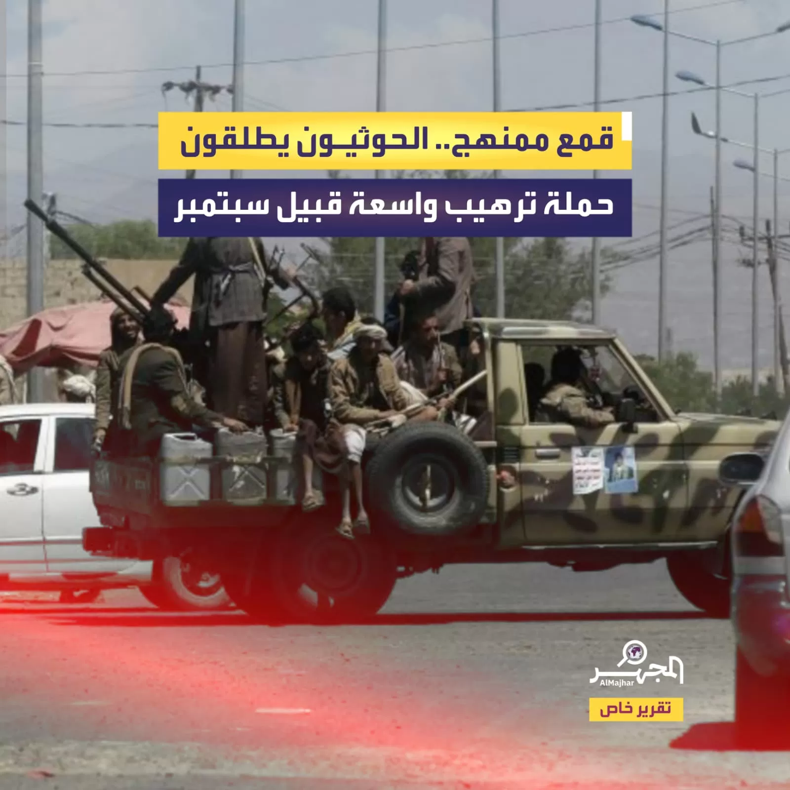 قمع ممنهج.. الحوثيون يطلقون حملة ترهيب واسعة قبيل سبتمبر (تقرير خاص)