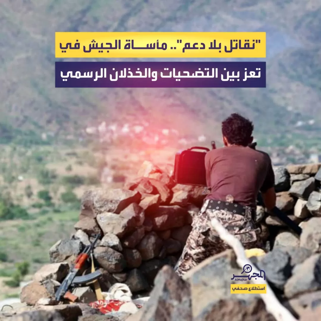"نقاتل بلا دعم".. مأساة الجيش في تعز بين التضحيات والخذلان الرسمي (استطلاع صحفي)