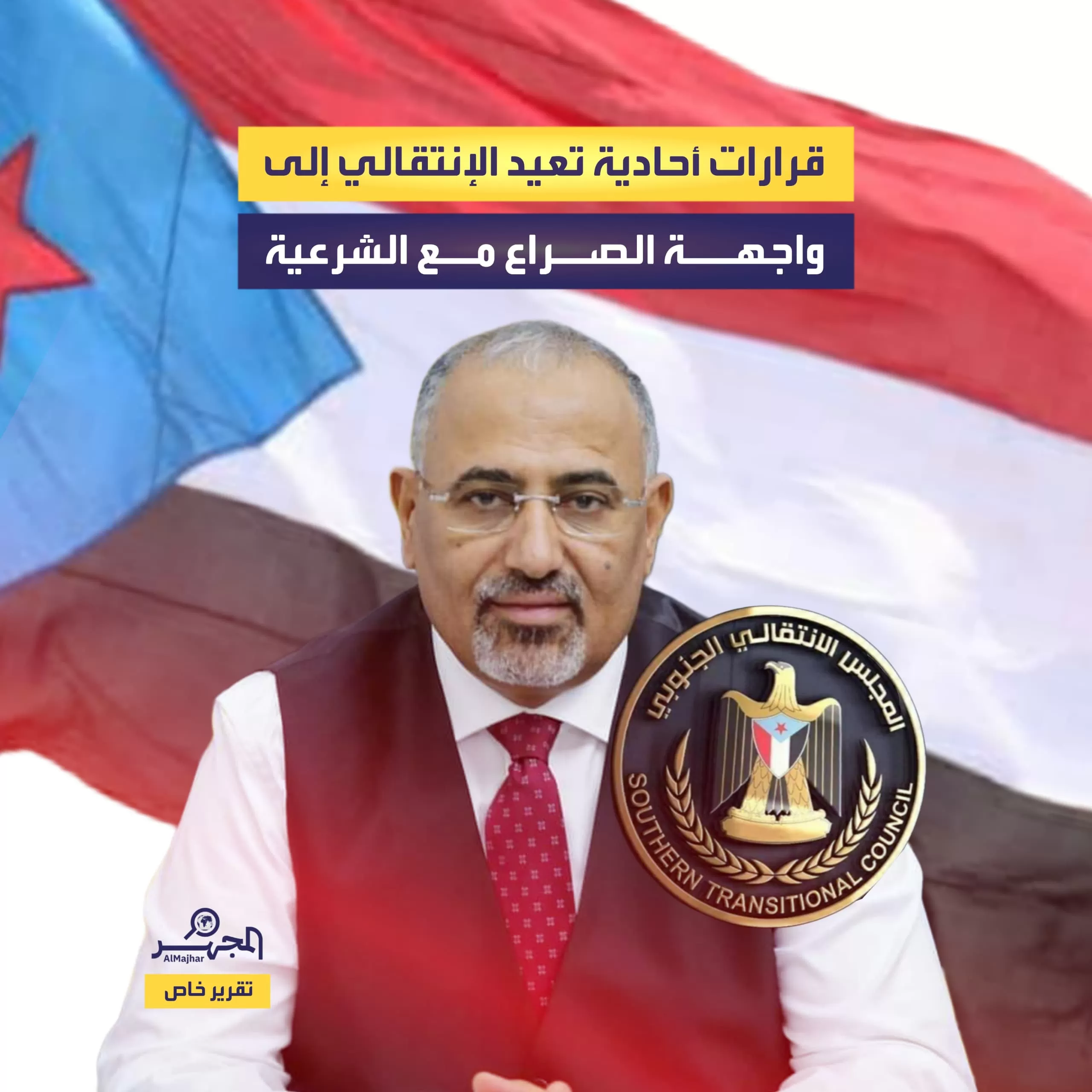 قرارات أحادية تعيد الانتقالي إلى واجهة الصراع مع الشرعية (تقرير خاص)