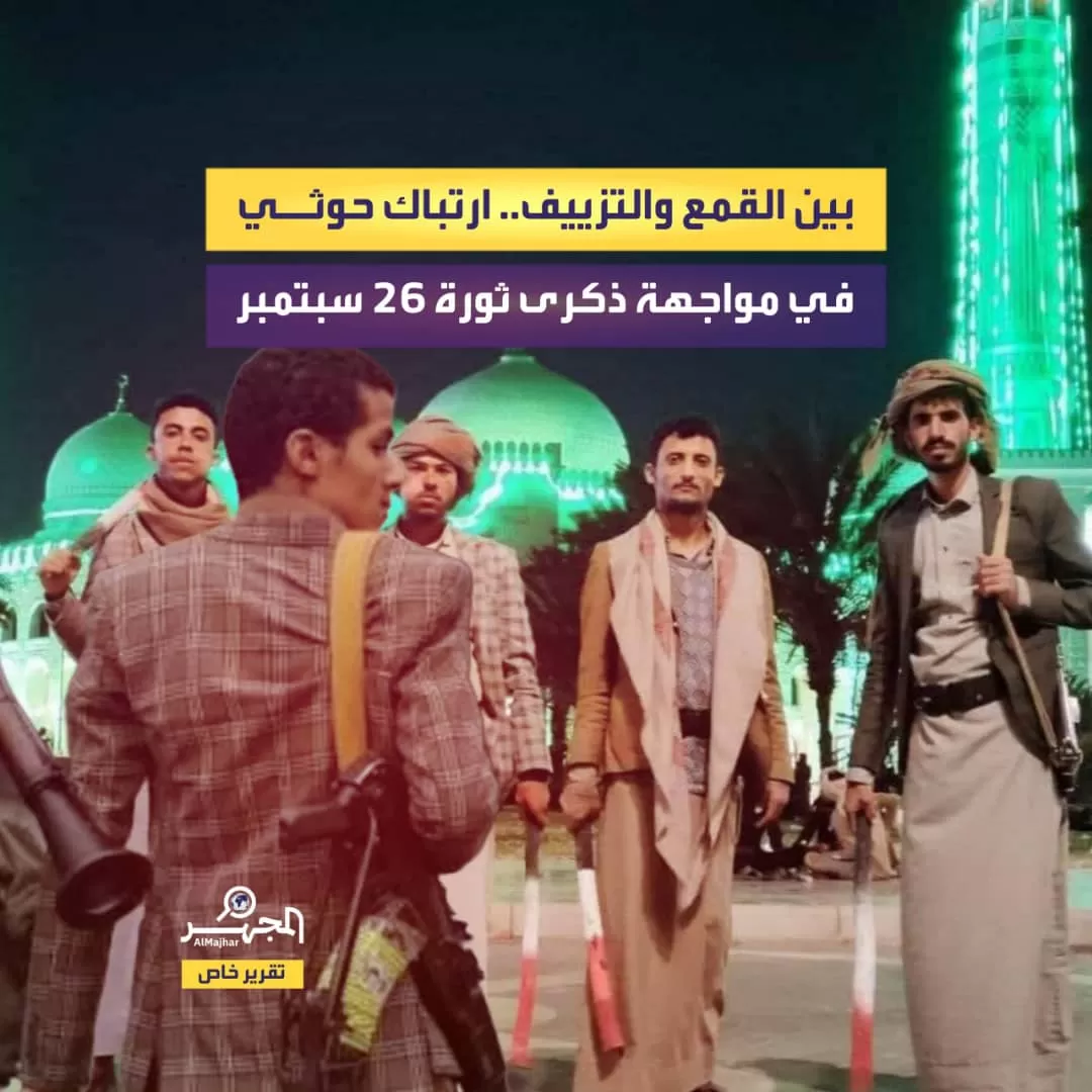 بين القمع والتزييف.. ارتباك حوثي في مواجهة ذكرى ثورة 26 سبتمبر (تقرير خاص)
