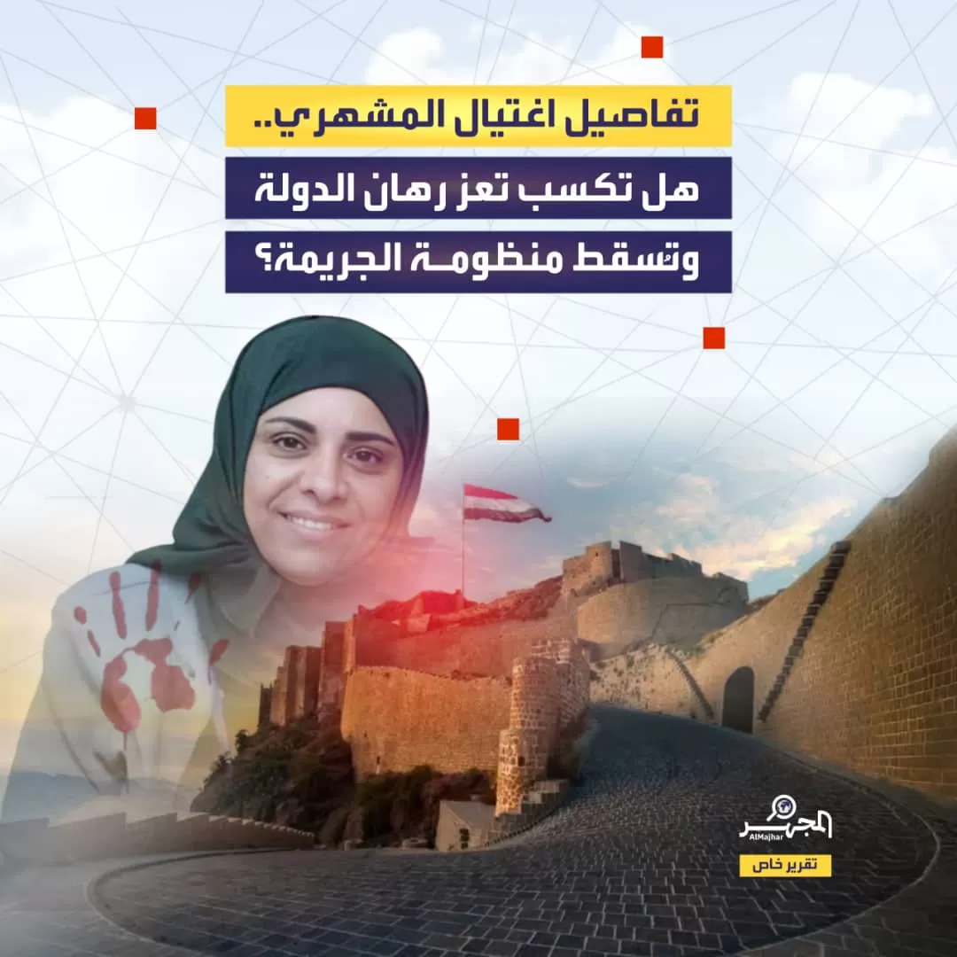 تفاصيل اغتيال المشهري.. هل تكسب تعز رهان الدولة وتُسقط منظومة الجريمة؟ (تقرير خاص)