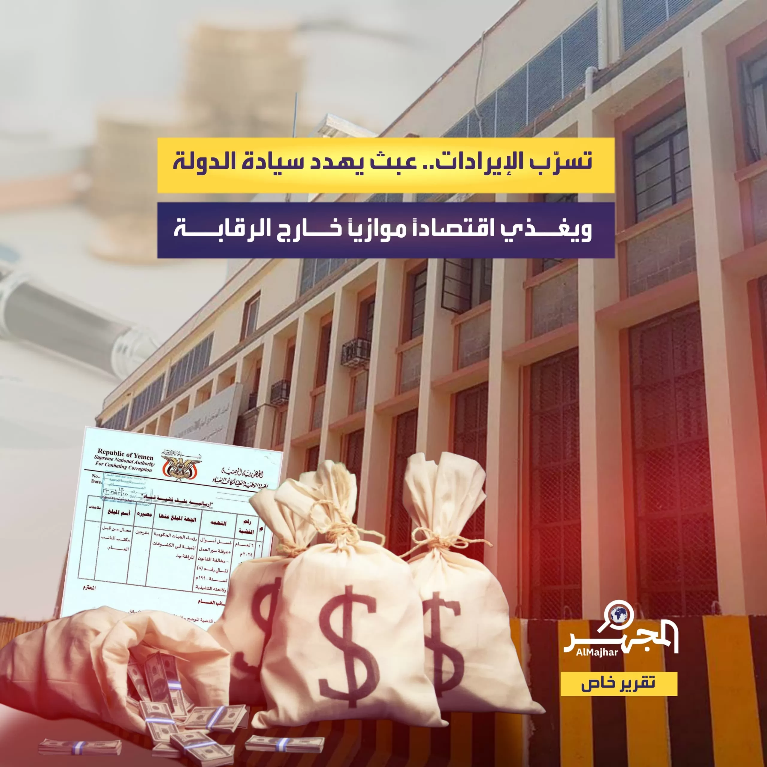 تسرّب الإيرادات.. عبث يهدد سيادة الدولة ويغذي اقتصادًا موازيًا خارج الرقابة (تقرير خاص)