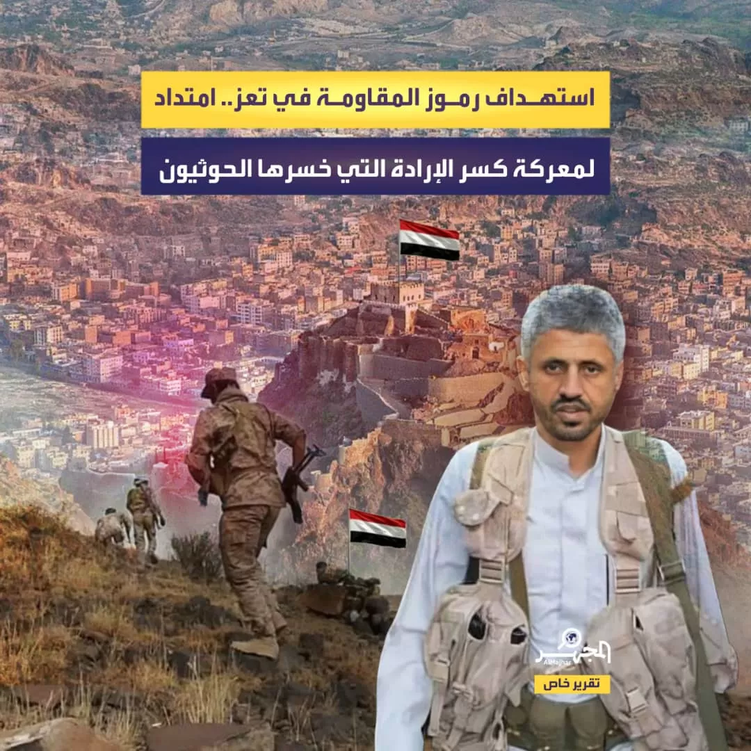 استهداف رموز المقاومة في تعز.. امتداد لمعركة كسر الإرادة التي خسرها الحوثيون (تقرير خاص)