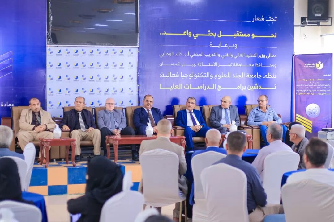 جامعة الجند تدشّن برامج الدراسات العليا في احتفالية أكاديمية