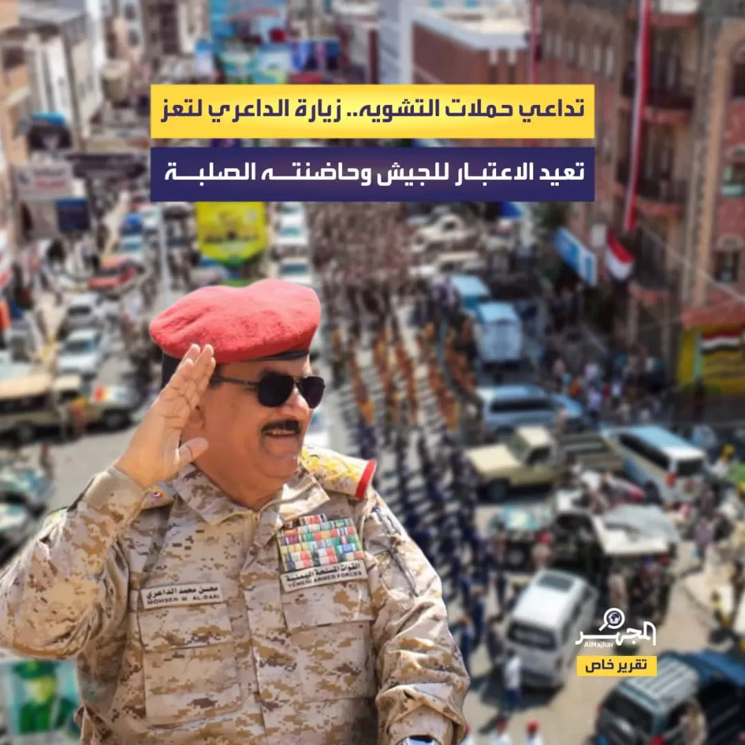 تداعي حملات التشويه.. زيارة الداعري لتعز تعيد الاعتبار للجيش وحاضنته الصلبة (تقرير خاص)