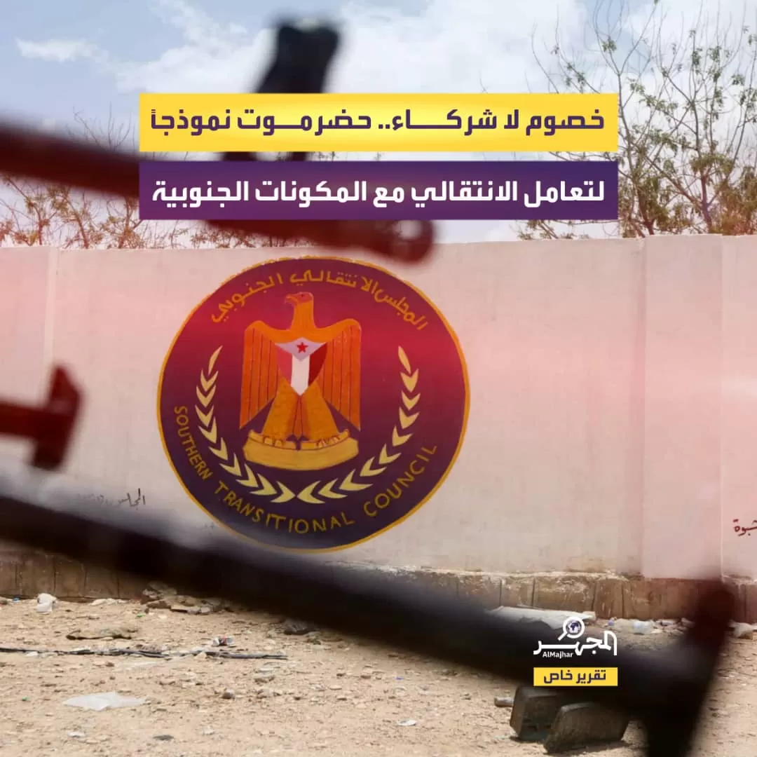 خصوم لا شركاء.. حضرموت نموذجًا لتعامل الانتقالي مع المكونات الجنوبية (تقرير خاص)