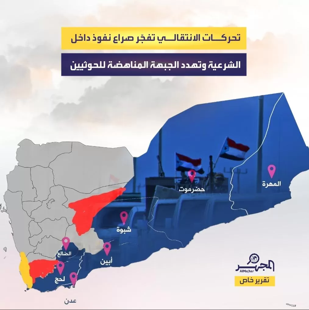 تحركات الانتقالي تفجّر صراع نفوذ داخل الشرعية وتهدد الجبهة المناهضة للحوثيين (تقرير خاص)