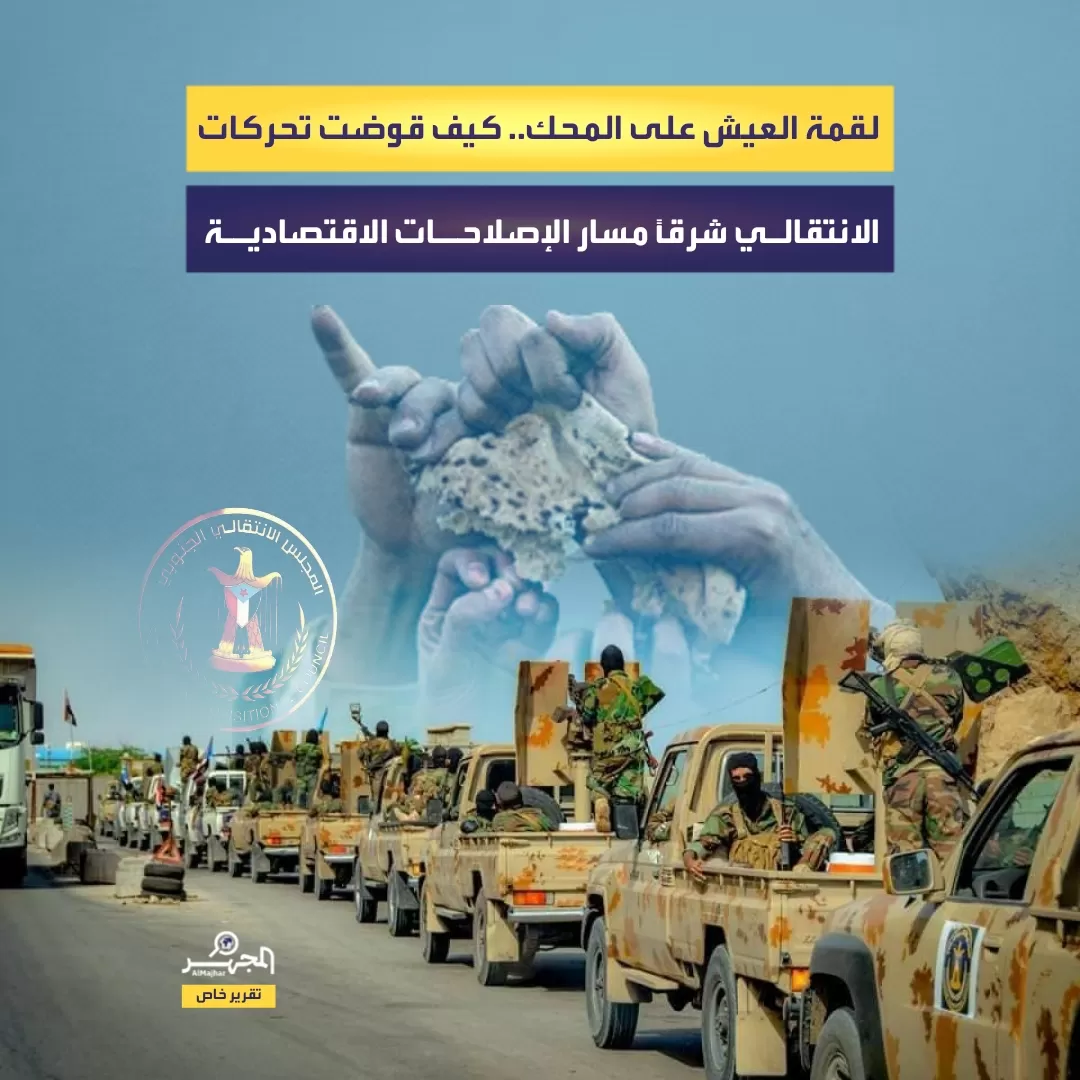 لقمة العيش على المحك.. كيف قوّضت تحركات الانتقالي شرقًا مسار الإصلاحات الاقتصادية (تحليل خاص)