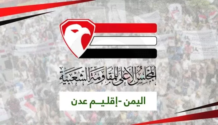 مجلس مقاومة إقليم عدن يعلن جاهزيته للمشاركة في مؤتمر الحوار الجنوبي بالرياض