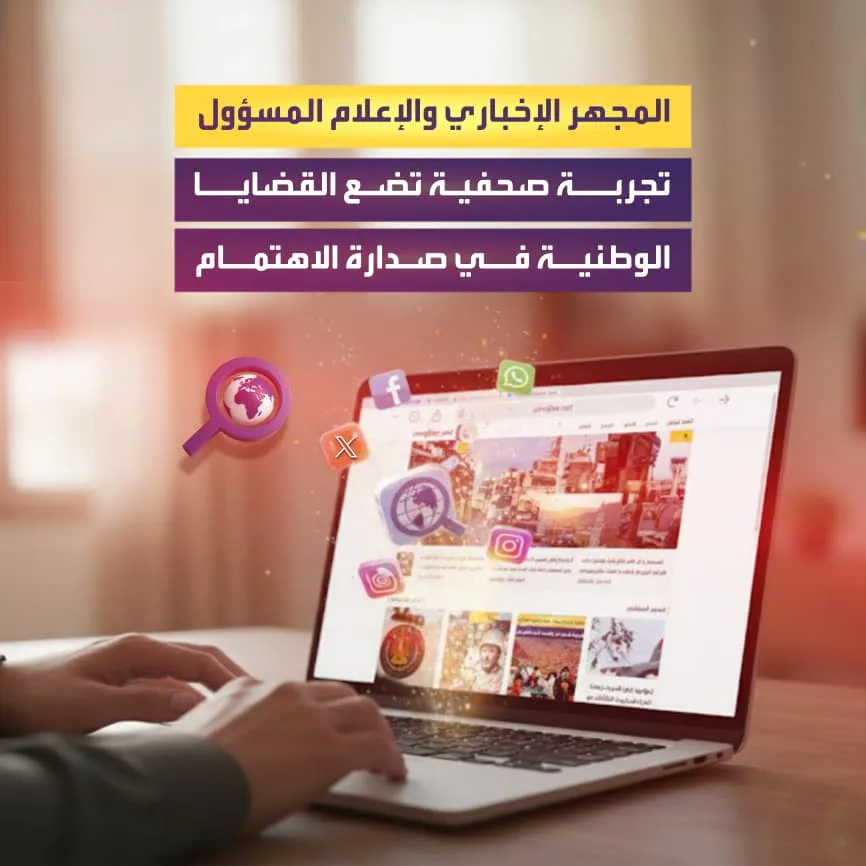 المجهر الإخباري والإعلام المسؤول.. تجربة صحفية تضع القضايا الوطنية في صدارة الاهتمام (تقرير خاص)