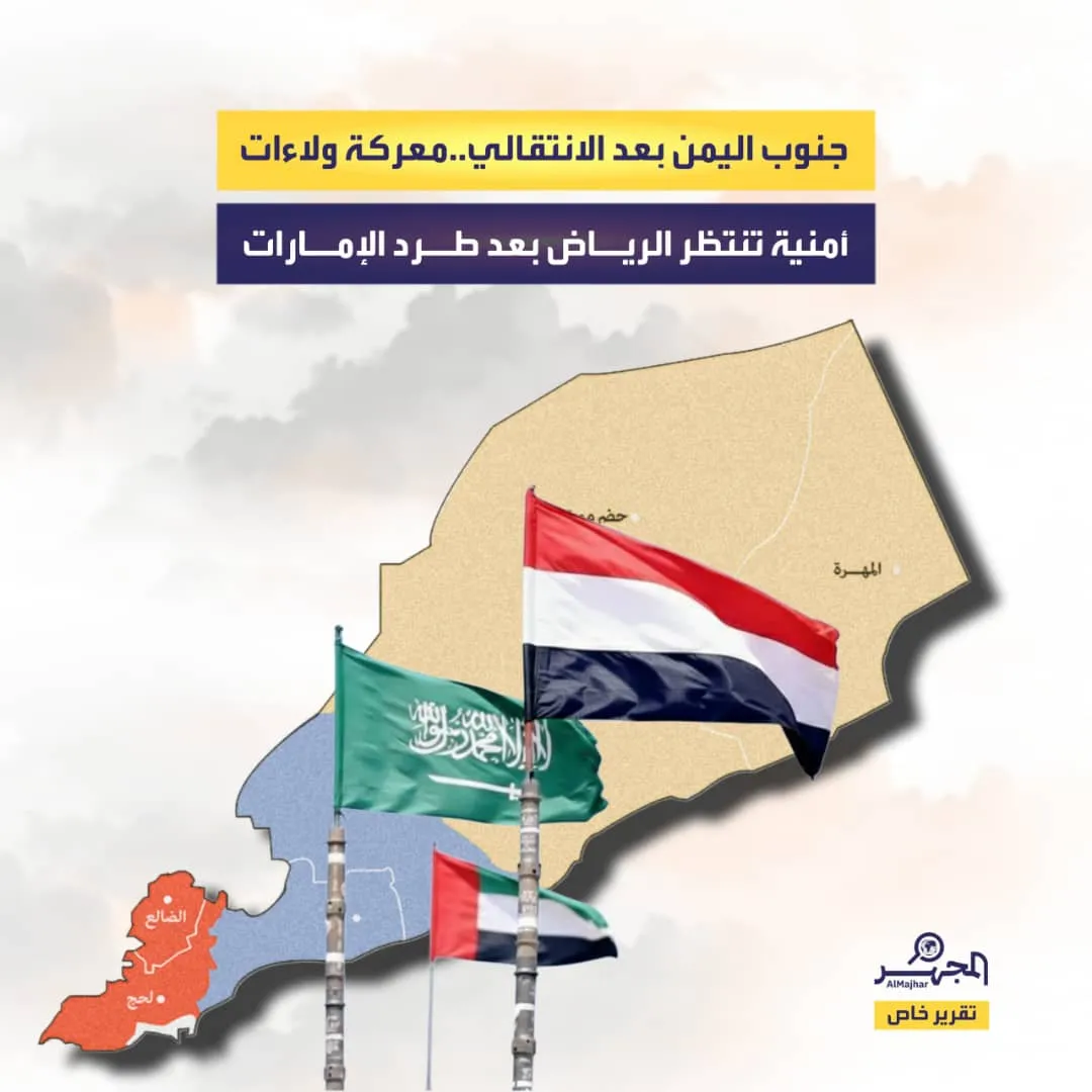 جنوب اليمن بعد الانتقالي.. معركة ولاءات أمنية تنتظر الرياض بعد طرد الإمارات (تقرير خاص)