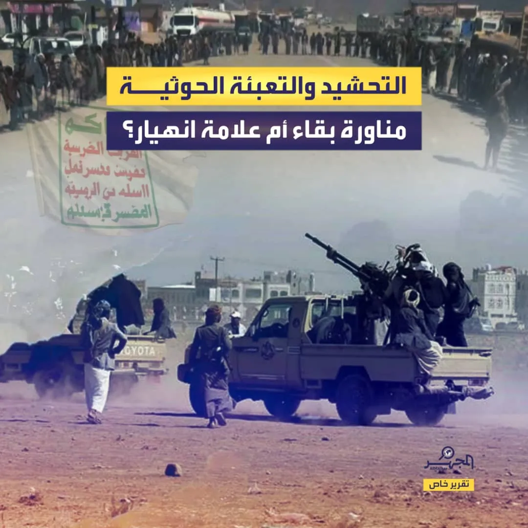 التحشيد والتعبئة الحوثية.. مناورة بقاء أم علامة انهيار؟ (تقرير خاص)