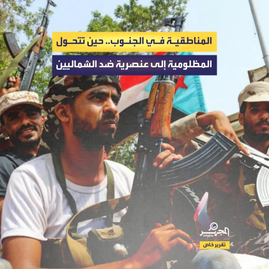 المناطقية في الجنوب.. حين تتحول المظلومية إلى عنصرية ضد الشماليين (تقرير خاص)