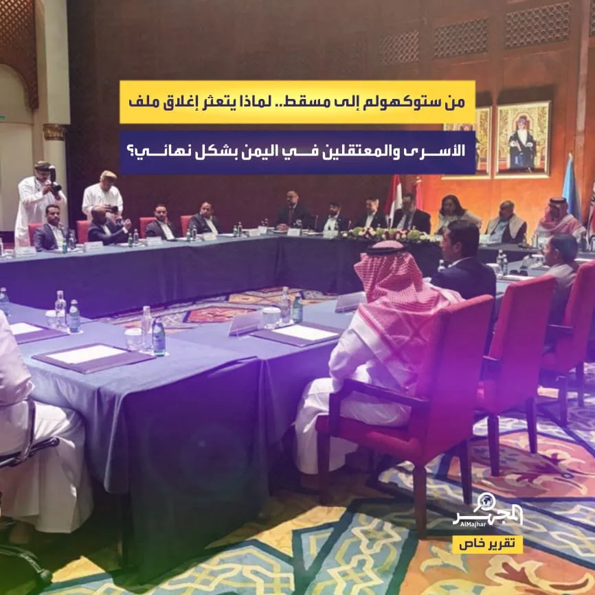 من ستوكهولم إلى مسقط.. لماذا يتعثر إغلاق ملف الأسرى والمعتقلين في اليمن بشكل نهائي؟ (تقرير خاص)