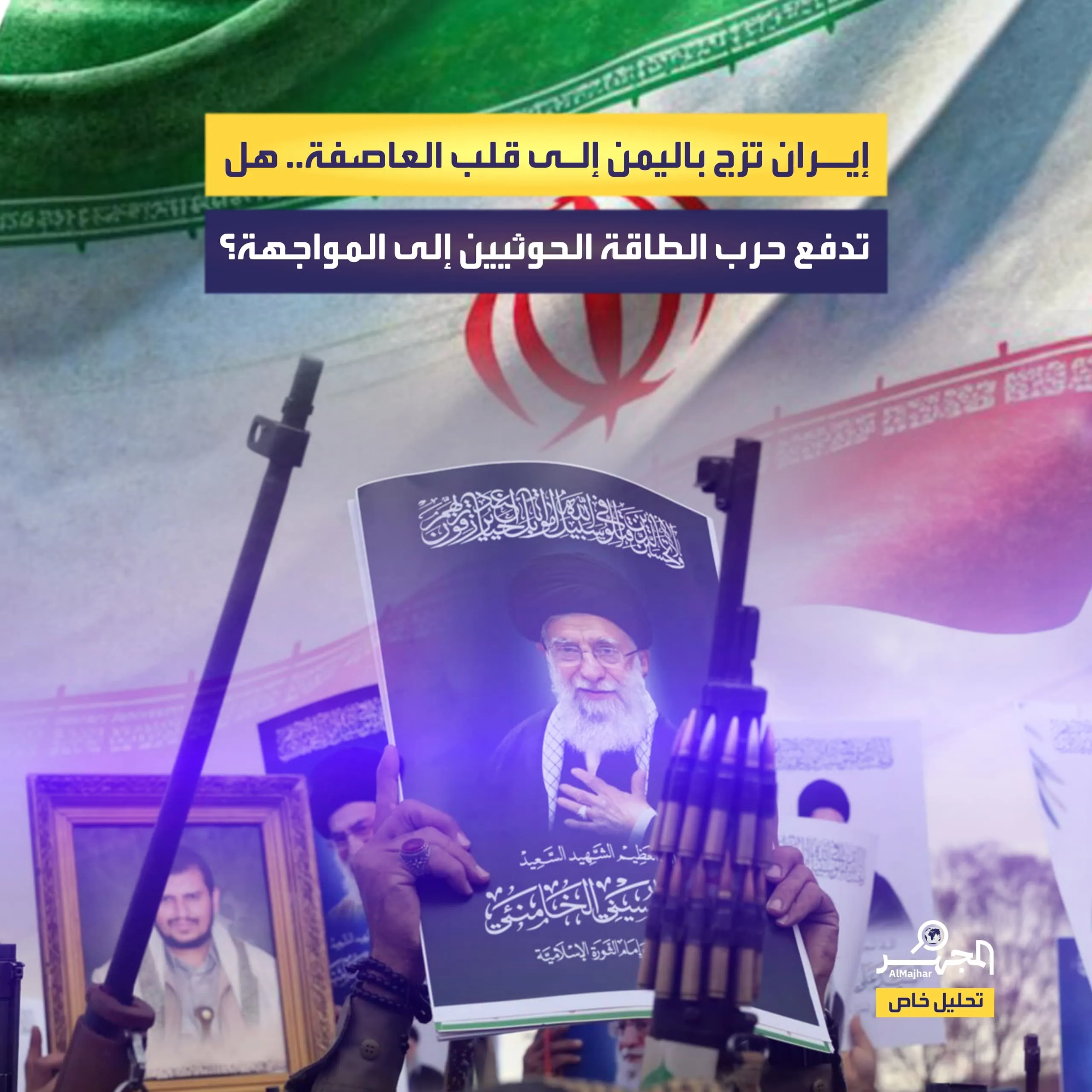 إيران تزج باليمن إلى قلب العاصفة.. هل تدفع حرب الطاقة الحوثيين إلى المواجهة؟ (تحليل خاص)