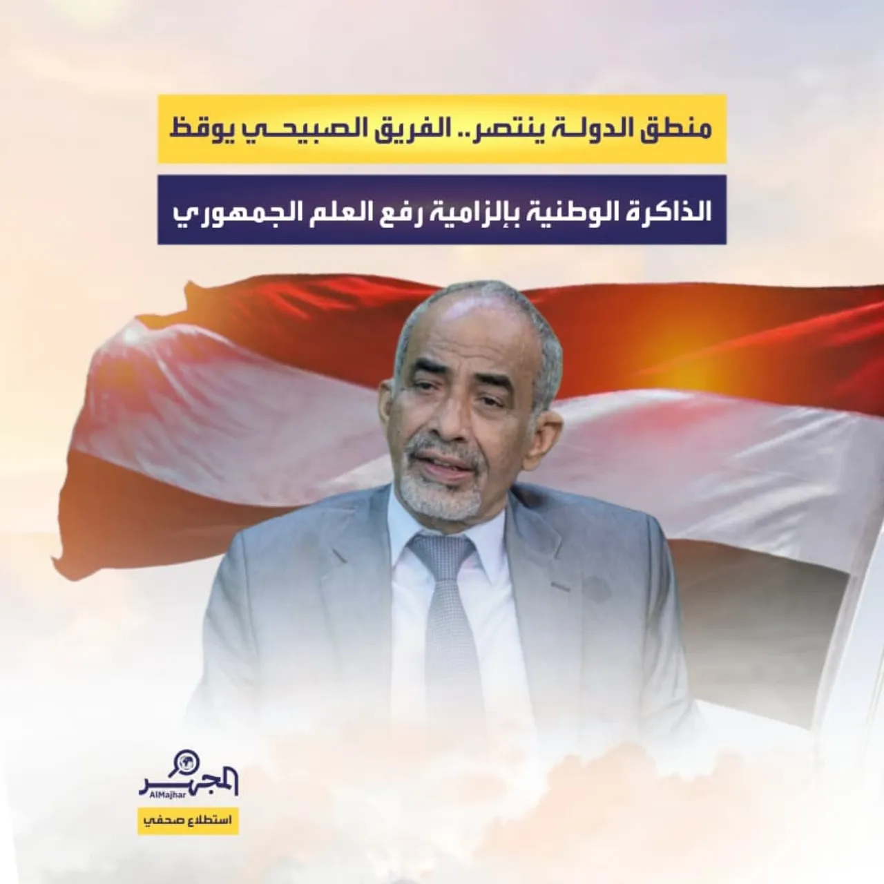 منطق الدولة ينتصر.. الفريق الصبيحي يوقظ الذاكرة الوطنية بإلزامية رفع العلم الجمهوري (استطلاع صحفي)