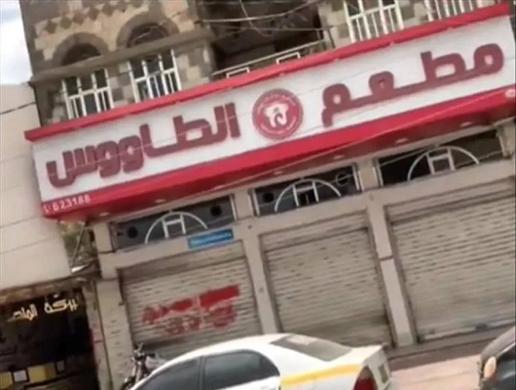 إغلاق مطعم في صنعاء نتيجة الجبايات الحوثية وتسريح عشرات العمال