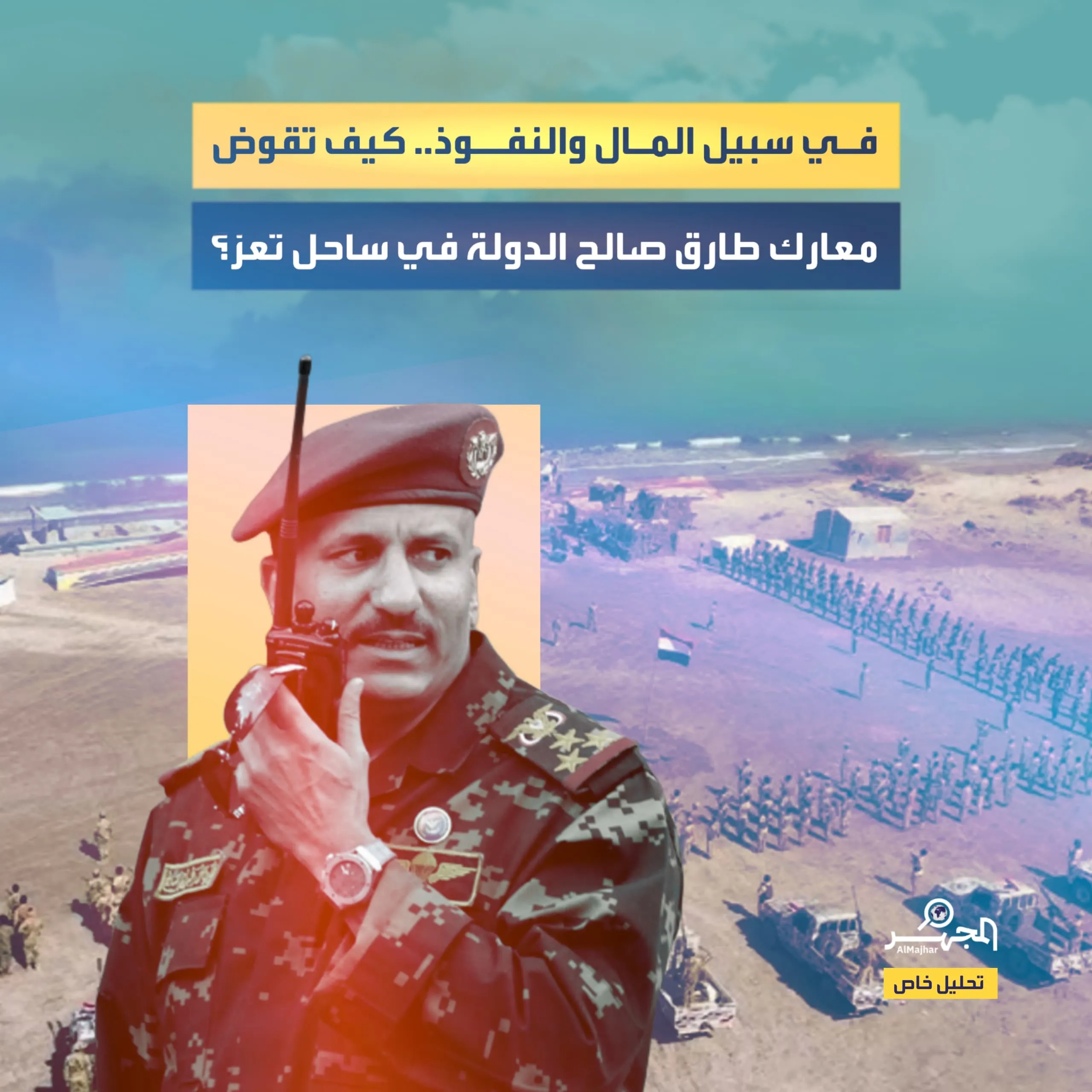 في سبيل المال والنفوذ.. كيف تقوض معارك طارق صالح الدولة في ساحل تعز؟ (تحليل خاص)