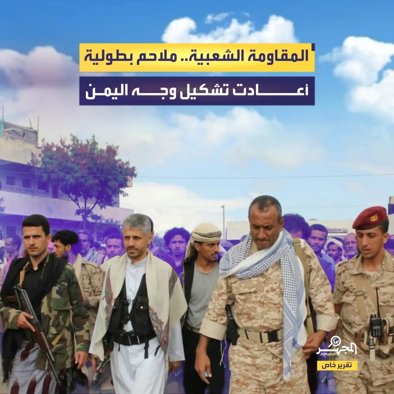 المقاومة الشعبية.. ملاحم بطولية أعادت تشكيل وجه اليمن (تقرير خاص)