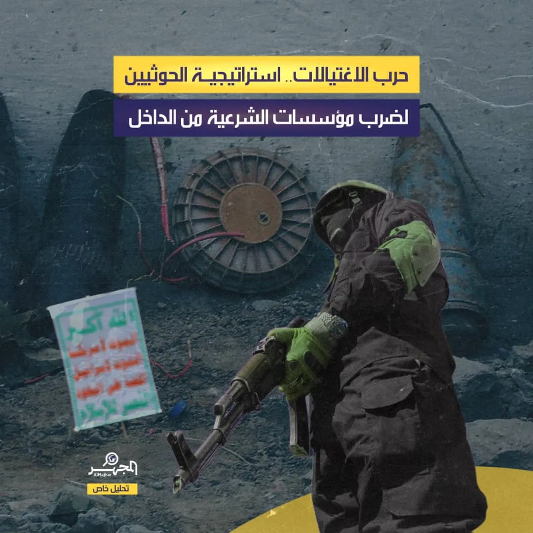 حرب الاغتيالات.. استراتيجية الحوثيين لضرب مؤسسات الشرعية من الداخل (تحليل خاص)
