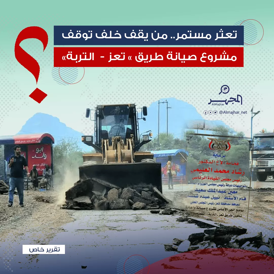 تعثر مستمر.. من يقف خلف توقف مشروع صيانة طريق "تعز-التربة"؟